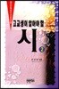 고교생이 알아야 할 시 2