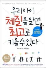 우리 아이 체질을 알면 최고로 키울 수 있다