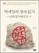 박세당의 장자 읽기