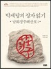 박세당의 장자 읽기