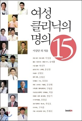 여성 클리닉의 명의 15