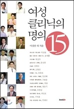 여성 클리닉의 명의 15