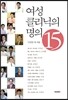 여성 클리닉의 명의 15