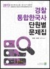 2013 경찰 통합한국사 단원별 문제집
