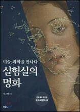 실험실의 명화