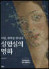 실험실의 명화