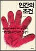인간의 조건