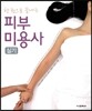 피부미용사 실기