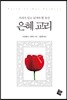 은혜 교리