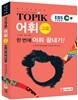 EBS 교육방송 한국어능력시험 TOPIK 토픽 어휘 고급