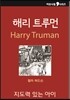 해리 트루먼