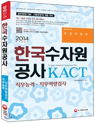 2014 한국수자원공사 KACT 직무능력&#183;직무역량검사