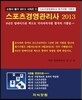 2013 스포츠경영 관리사