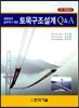 토목구조설계 Q & A