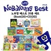 [노부영] 노부영 베스트 20종 세트 (Book(20)+CD(20))