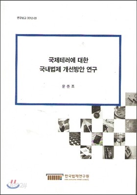 국제테러에 대한 국내법제 개선방안 연구