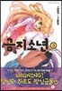 금지소년 3