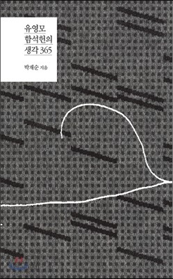 유영모&#183;함석헌의 생각 365