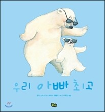 우리 아빠 최고