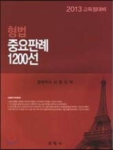 형법 중요판례 1200선