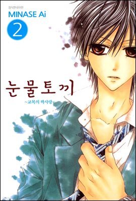 눈물토끼 2