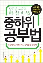 중하위 공부법