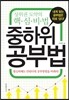 중하위 공부법