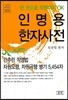 인명용 한자사전