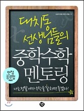 대치동 선생님들의 중학수학 멘토링