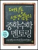 대치동 선생님들의 중학수학 멘토링