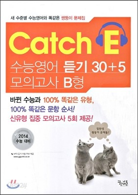 Catch 캐치 E 수능영어 듣기 30+5 모의고사 B형 (2013년)