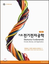 기초 전기전자공학