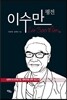 이수만 평전