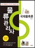 물류관리사 국제물류론