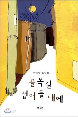 골목길 접어들 때에