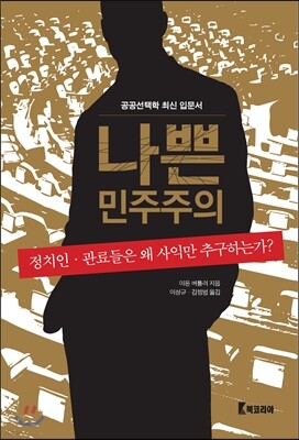 나쁜 민주주의