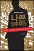 나쁜 민주주의