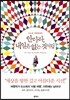 안아라, 내일은 없는 것처럼