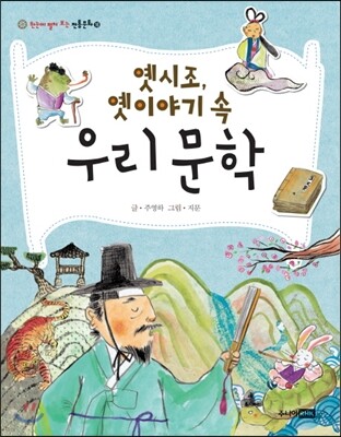 옛시조 옛이야기 속 우리 문학