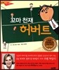꼬마 천재 허버트