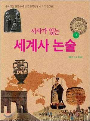 시사가 있는 세계사 논술 1호
