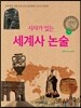 시사가 있는 세계사 논술 1호