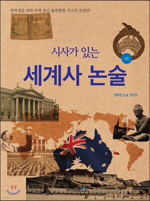 시사가 있는 세계사 논술 2호