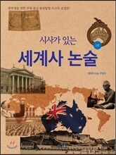 시사가 있는 세계사 논술 2호