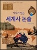 시사가 있는 세계사 논술 2호
