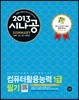 2013 SUMMARY 컴퓨터활용능력 1급 필기