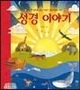 성경 이야기