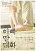 아빠 딸 대화