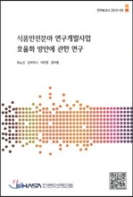식품안전분야 연구개발사업 효율화 방안에 관한 연구