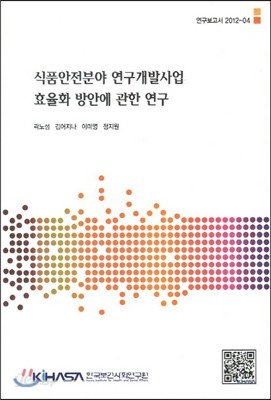 식품안전분야 연구개발사업 효율화 방안에 관한 연구